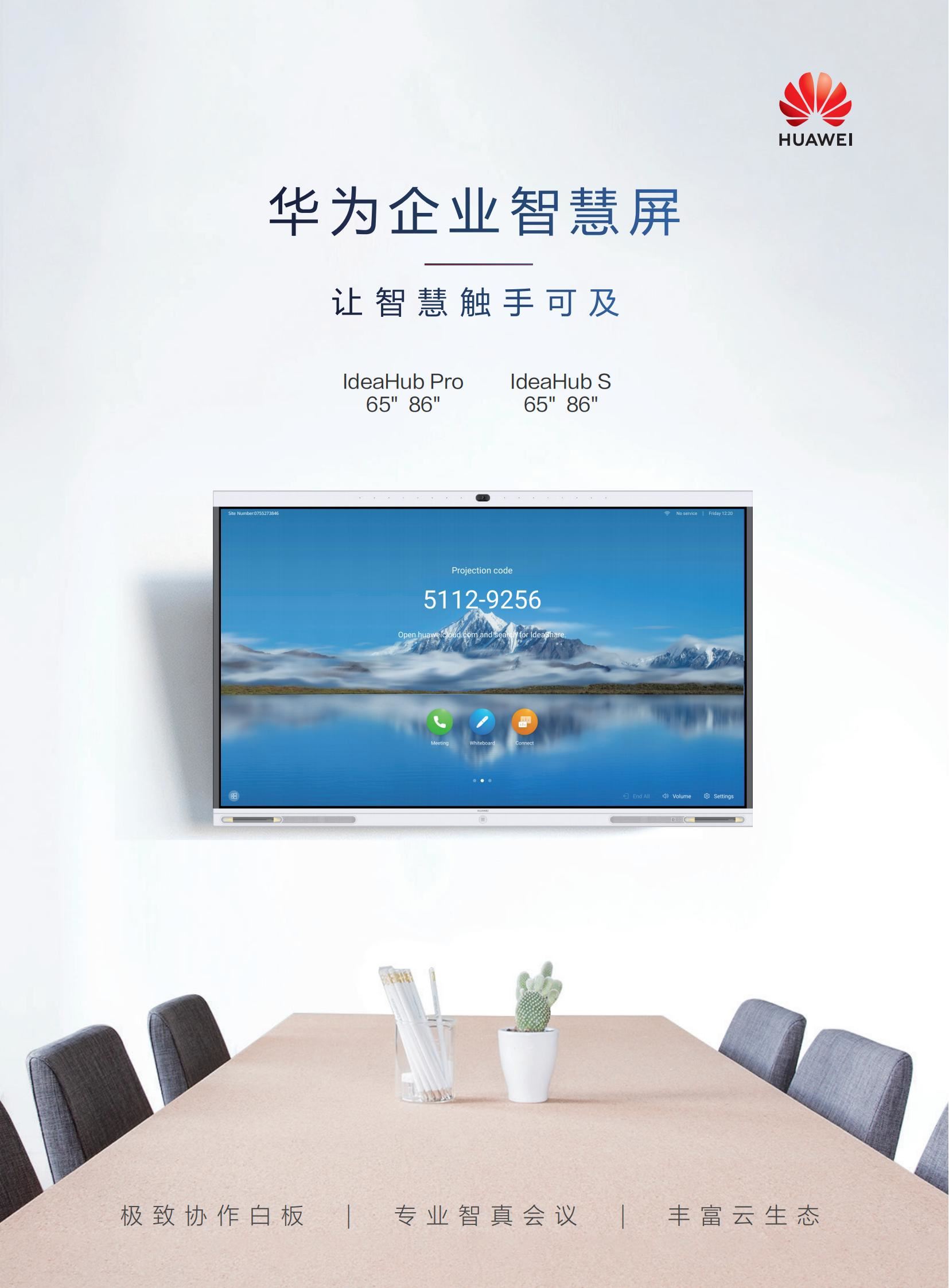 华为IdeaHub Pro & IdeaHub S企业智慧屏彩页-阅读版 20200609_00.jpg